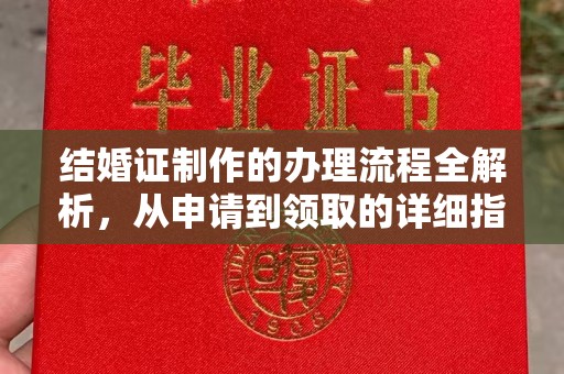 略阳结婚证制作的办理流程全解析，从申请到领取的详细指南
