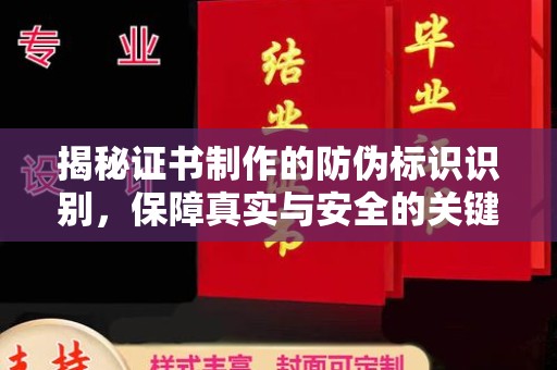 略阳揭秘证书制作的防伪标识识别，保障真实与安全的关键