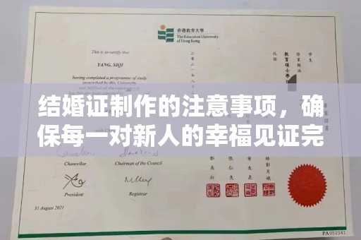 略阳结婚证制作的注意事项，确保每一对新人的幸福见证完美无瑕