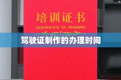 略阳驾驶证制作的办理时间