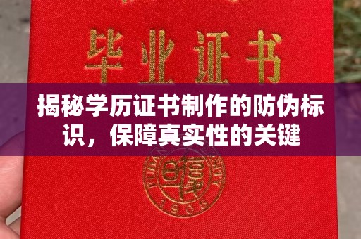 略阳揭秘学历证书制作的防伪标识，保障真实性的关键