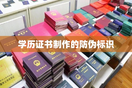略阳学历证书制作的防伪标识