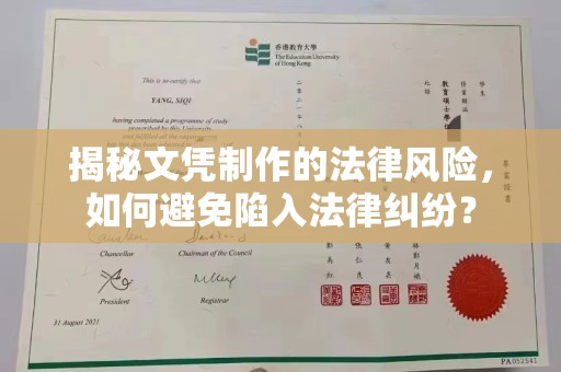 略阳揭秘文凭制作的法律风险，如何避免陷入法律纠纷？