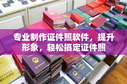 略阳专业制作证件照软件，提升形象，轻松搞定证件照