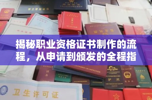 略阳揭秘职业资格证书制作的流程，从申请到颁发的全程指南