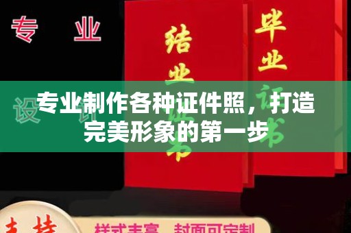 略阳专业制作各种证件照，打造完美形象的第一步