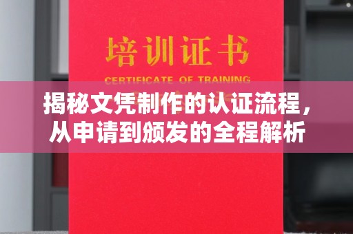 略阳揭秘文凭制作的认证流程，从申请到颁发的全程解析