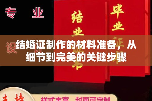 略阳结婚证制作的材料准备，从细节到完美的关键步骤