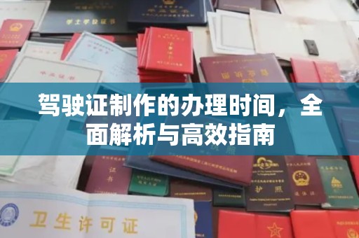 略阳驾驶证制作的办理时间，全面解析与高效指南