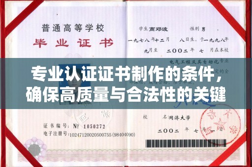 略阳专业认证证书制作的条件，确保高质量与合法性的关键要素