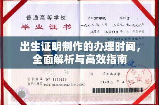略阳出生证明制作的办理时间，全面解析与高效指南
