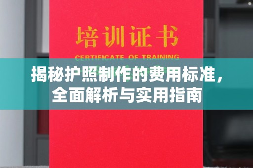 略阳揭秘护照制作的费用标准，全面解析与实用指南