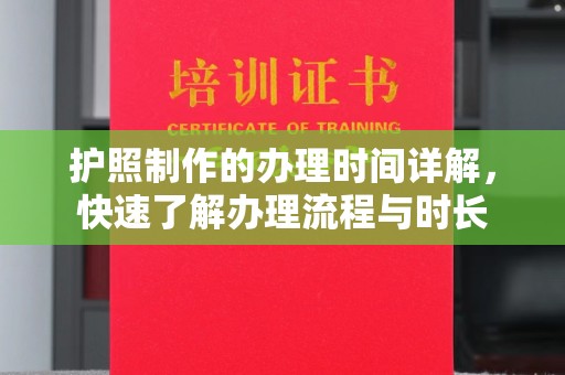 略阳护照制作的办理时间详解，快速了解办理流程与时长