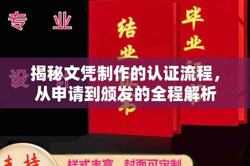 略阳揭秘文凭制作的认证流程，从申请到颁发的全程解析