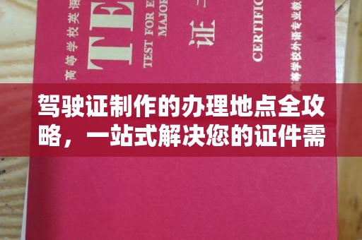 略阳驾驶证制作的办理地点全攻略，一站式解决您的证件需求
