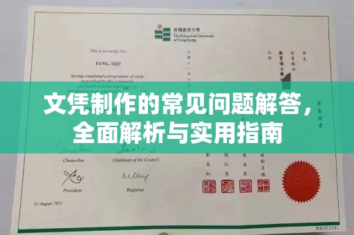 略阳文凭制作的常见问题解答，全面解析与实用指南