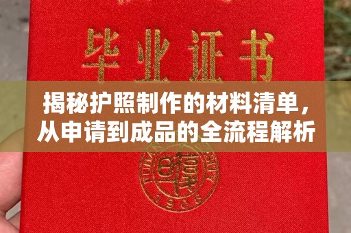 略阳揭秘护照制作的材料清单，从申请到成品的全流程解析