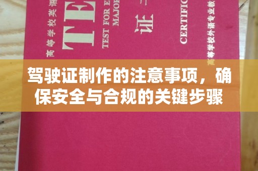略阳驾驶证制作的注意事项，确保安全与合规的关键步骤