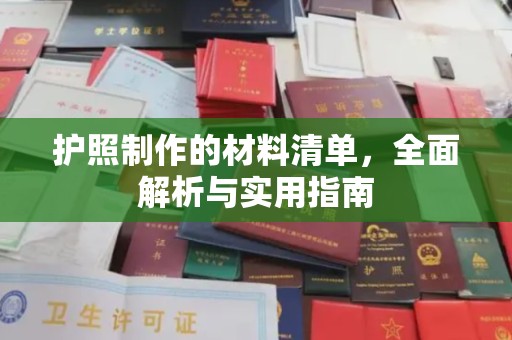 略阳护照制作的材料清单，全面解析与实用指南