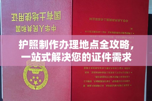略阳护照制作办理地点全攻略，一站式解决您的证件需求