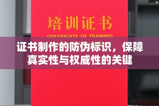 略阳证书制作的防伪标识，保障真实性与权威性的关键