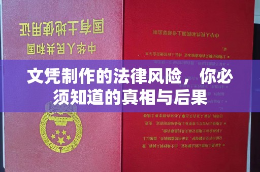 略阳文凭制作的法律风险，你必须知道的真相与后果