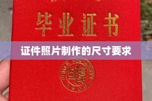 略阳证件照片制作的尺寸要求