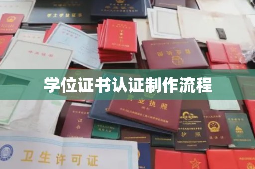 略阳学位证书认证制作流程