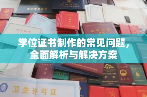 略阳学位证书制作的常见问题，全面解析与解决方案