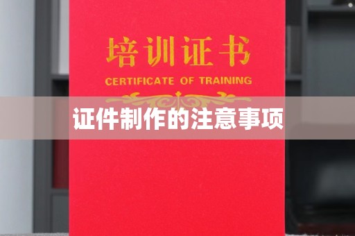 略阳证件制作的注意事项