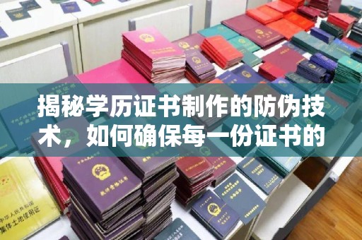 略阳揭秘学历证书制作的防伪技术，如何确保每一份证书的真实性