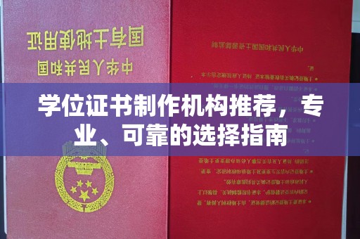 略阳学位证书制作机构推荐，专业、可靠的选择指南