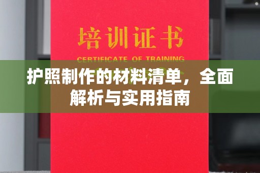 略阳护照制作的材料清单，全面解析与实用指南
