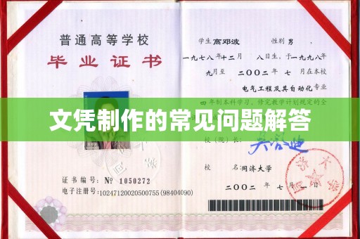 略阳文凭制作的常见问题解答