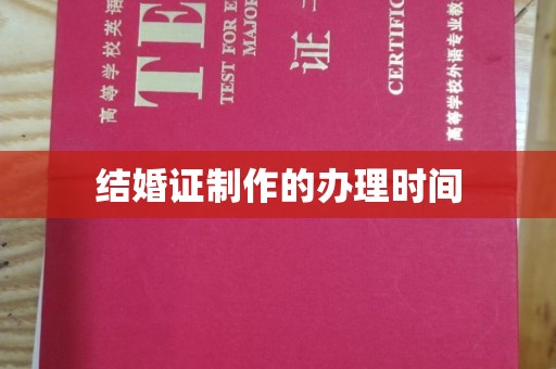 略阳结婚证制作的办理时间