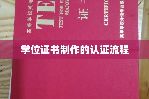 略阳学位证书制作的认证流程