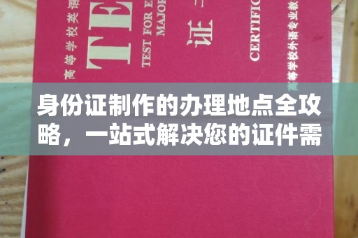 略阳身份证制作的办理地点全攻略，一站式解决您的证件需求