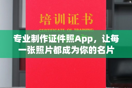 略阳专业制作证件照App，让每一张照片都成为你的名片
