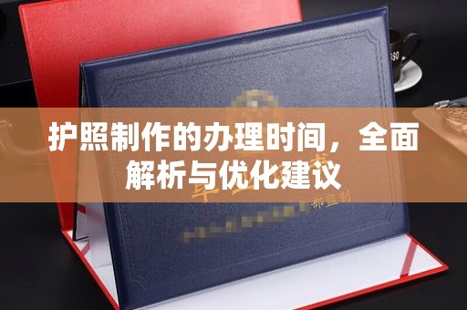 略阳护照制作的办理时间，全面解析与优化建议