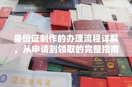 略阳身份证制作的办理流程详解，从申请到领取的完整指南