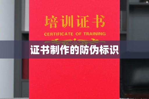 略阳证书制作的防伪标识