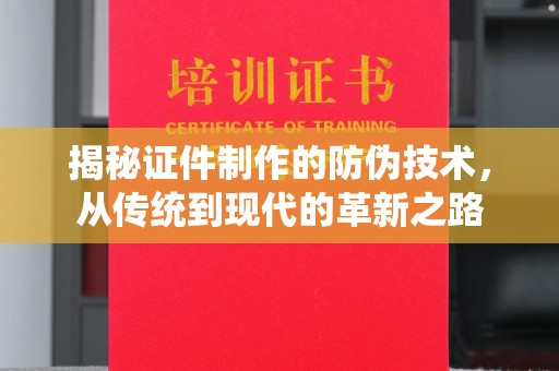 略阳揭秘证件制作的防伪技术，从传统到现代的革新之路