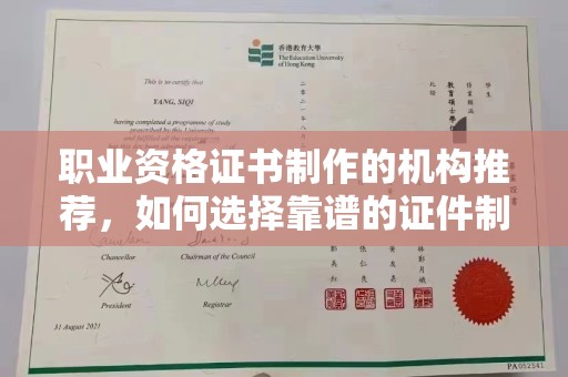略阳职业资格证书制作的机构推荐，如何选择靠谱的证件制作公司？