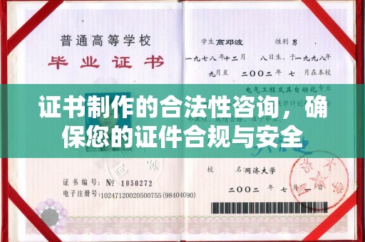 略阳证书制作的合法性咨询，确保您的证件合规与安全