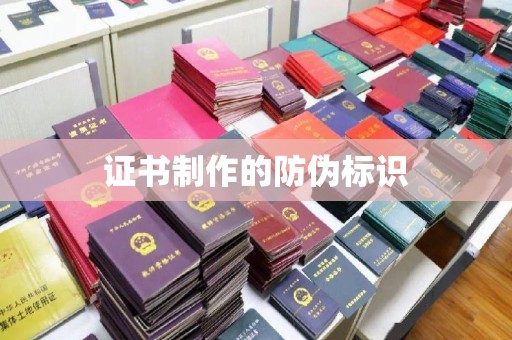 略阳证书制作的防伪标识