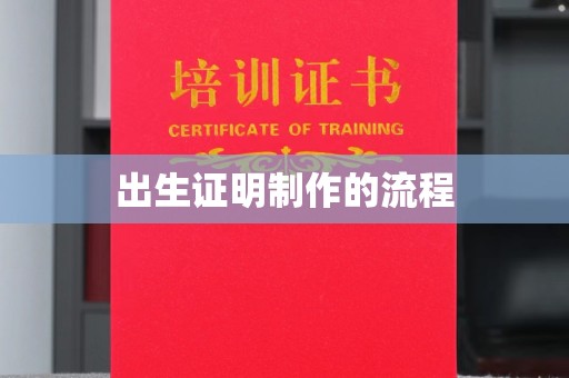 略阳出生证明制作的流程