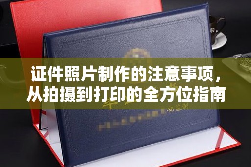 略阳证件照片制作的注意事项，从拍摄到打印的全方位指南