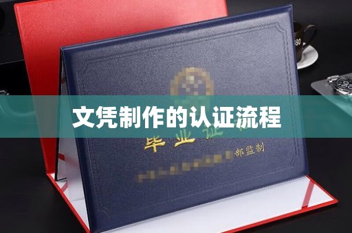 略阳文凭制作的认证流程