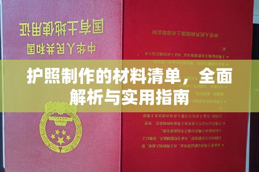 略阳护照制作的材料清单，全面解析与实用指南