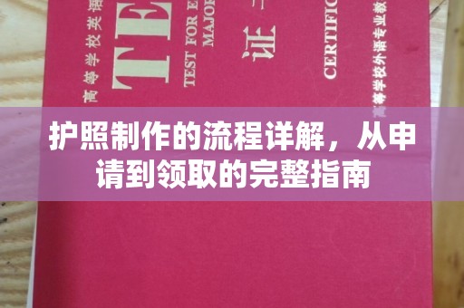 略阳护照制作的流程详解，从申请到领取的完整指南
